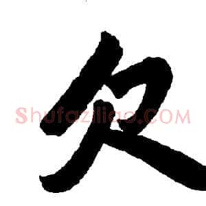 欠