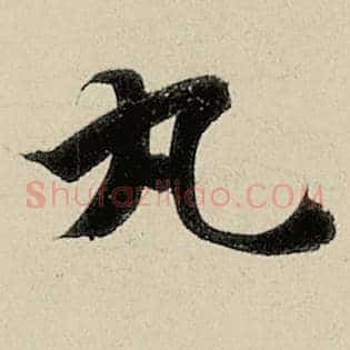 丸