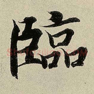 临