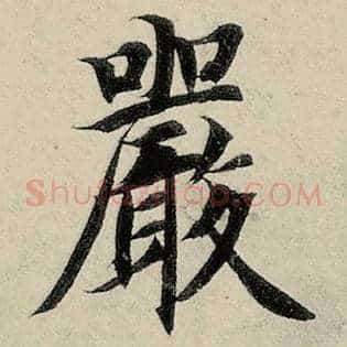 严