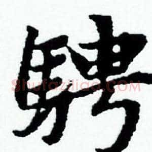 骋