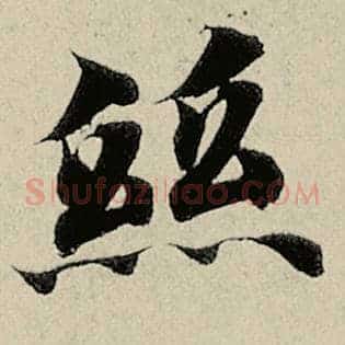 丝