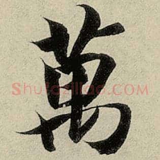 万