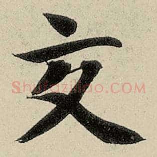 交