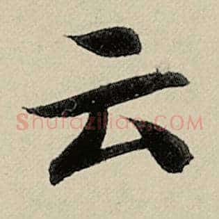 云