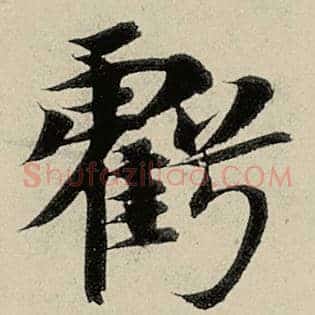 亏