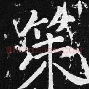 策