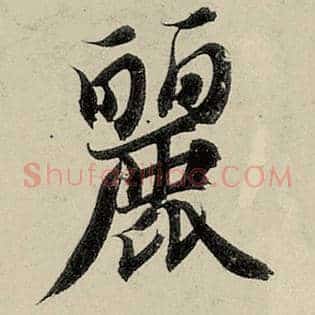丽