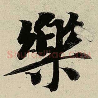 乐