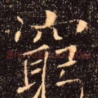 窮