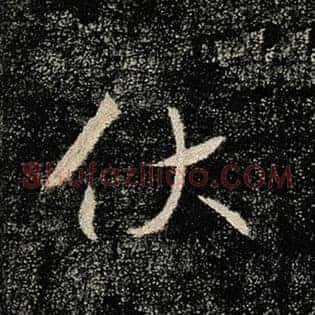 伏