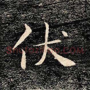 伏
