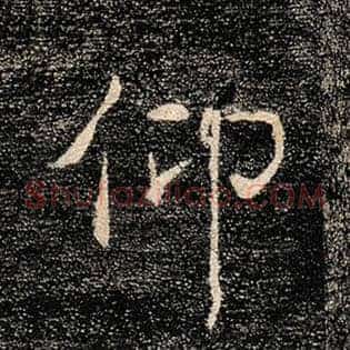 仰