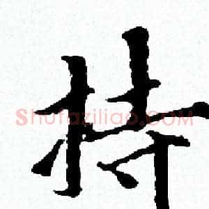 持