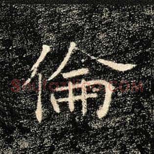 伦