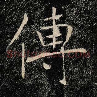 传