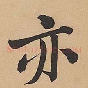 亦
