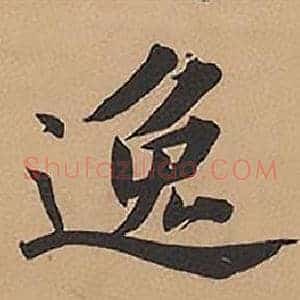 逸