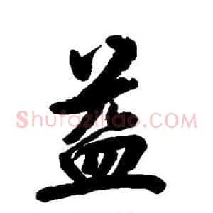 益