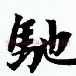 馳