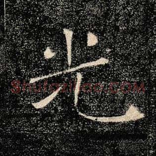 光