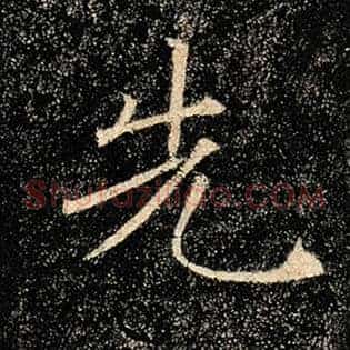 先