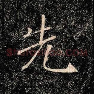 先