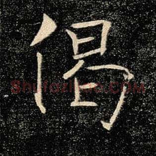 偈