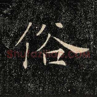 俗