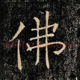 佛