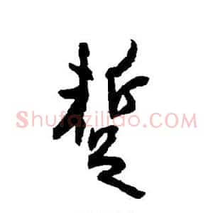 暂