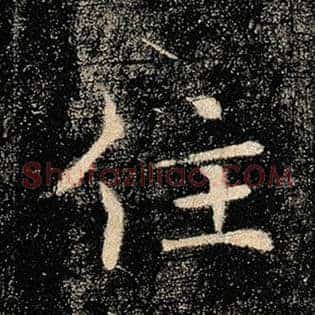 住