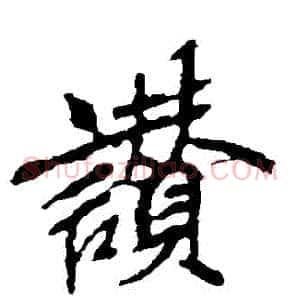 贊
