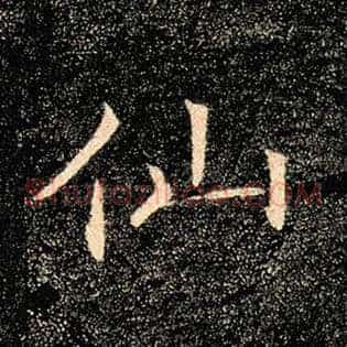 仙