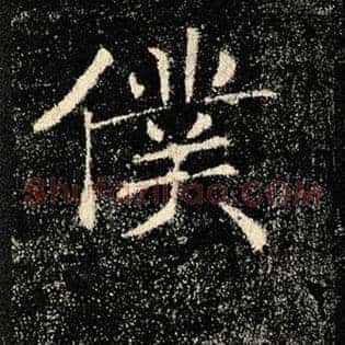 仆