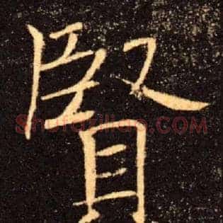 賢