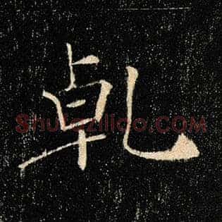 乾