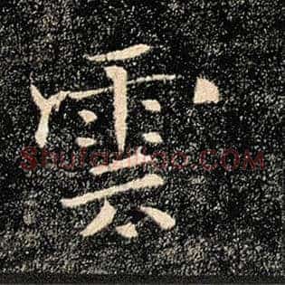 云