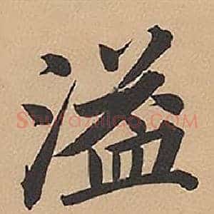 溢