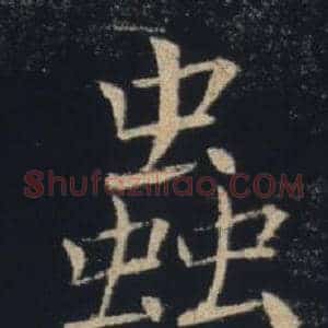 蟲