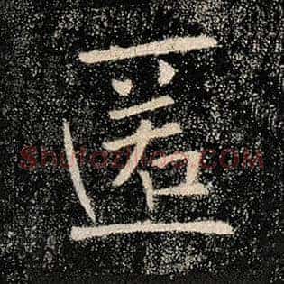 匿