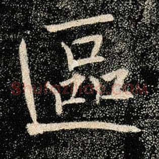 区