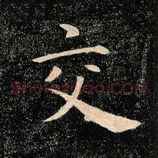 交
