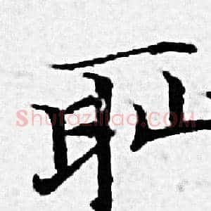 耻