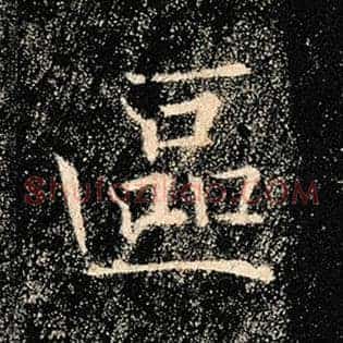 区