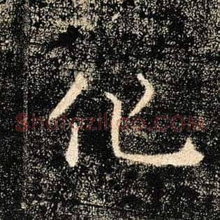 化