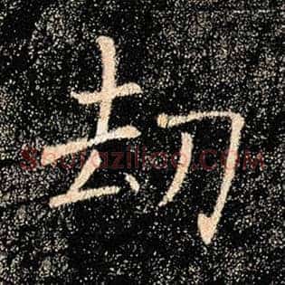 劫