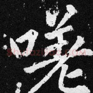 嗴