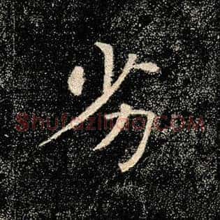 劣