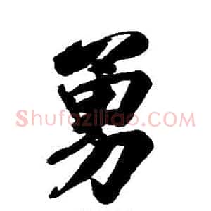 勇